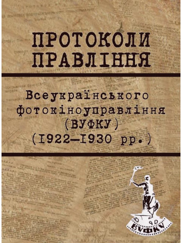 Протоколи Правління ВУФКУ (1922–1930 рр.)