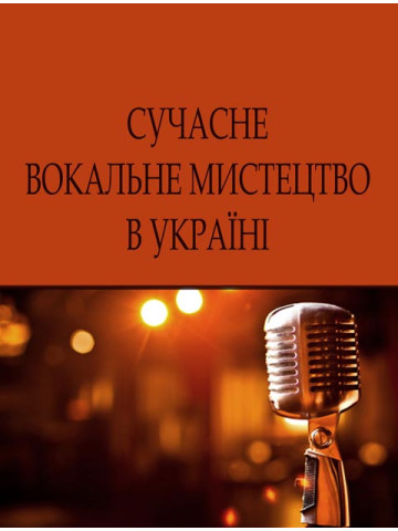 Сучасне вокальне мистецтво в Україні