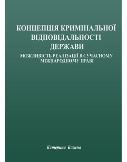 Концепція кримінальної відповідальності держави: можливість реалізації в сучасному міжнародному праві