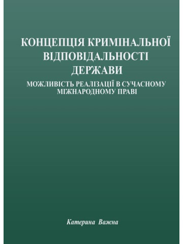 Концепція кримінальної відповідальності держави: можливість реалізації в сучасному міжнародному праві