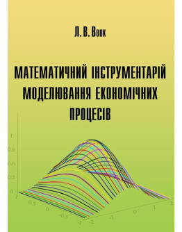 Математичний інструментарій моделювання економічних процесів