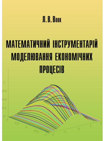 Математичний інструментарій моделювання економічних процесів