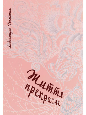 Життя прекрасне. Роман