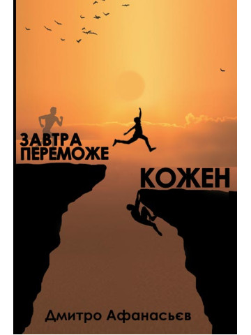 Завтра переможе кожен