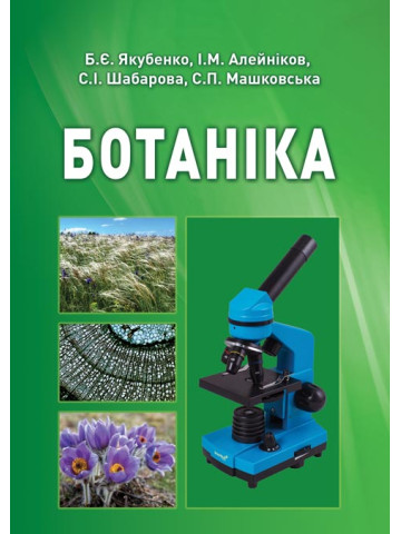 Ботаніка