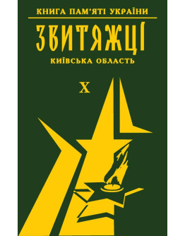 Книга пам'яті України. Київська область. ЗВИТЯЖЦІ Том 10 (Поліський р-он, Рокитнянський р-он, Сквирський р-он)