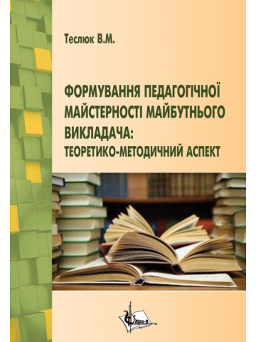 Формування педагогічної майстерності майбутнього викладача : теоретико-методичний аспект