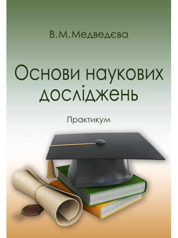 Основи наукових досліджень. Практикум