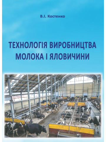 Технологія виробництва молока і яловичини