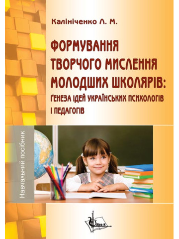 Формування творчого мислення молодших школярів: ґенеза ідей українських психологів і педагогів