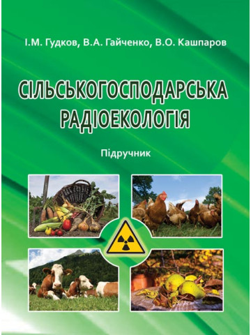 Сільськогосподарська радіоекологія
