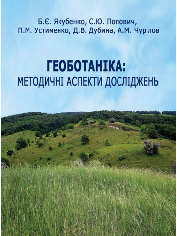 Геоботаніка: методичні аспекти досліджень