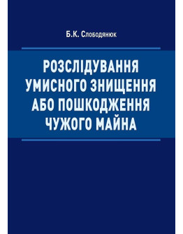 Розслідування умисного знищення або пошкодження чужого майна