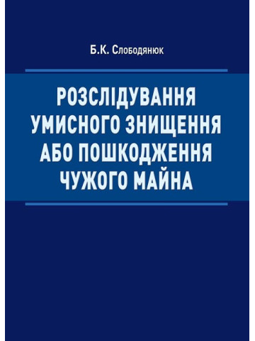 Розслідування умисного знищення або пошкодження чужого майна