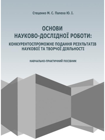 Основи науково-дослідної роботи: конкурентоспроможне подання результатів творчої діяльності