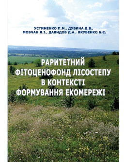 Раритетний фітоценофонд Лісостепу в контексті формування екомережі