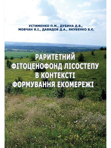Раритетний фітоценофонд Лісостепу в контексті формування екомережі
