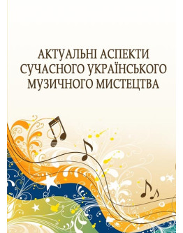 Актуальні аспекти сучасного українського музичного мистецтва