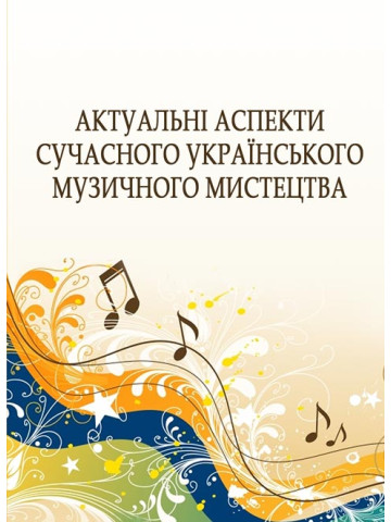 Актуальні аспекти сучасного українського музичного мистецтва