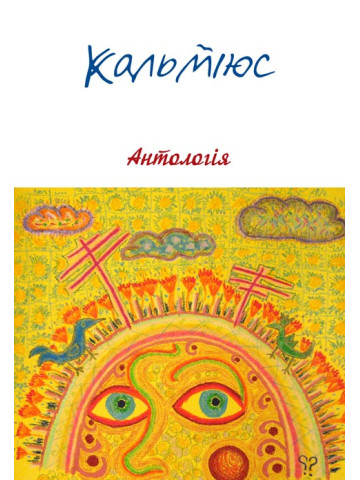 Кальміюс. Антологія