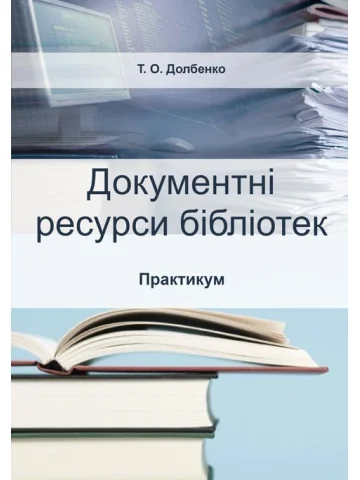 Документні ресурси бібліотек. Практикум