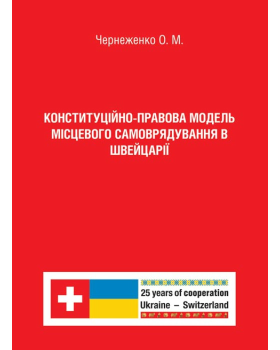 Конституційно-правова модель місцевого самоврядування в Швейцарії