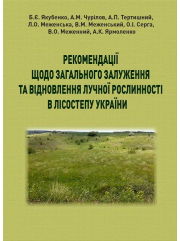 Рекомендації щодо загального залуження та відновлення лучної рослинності в Лісостепу України