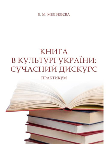 Книга в культурі України: сучасний дискурс