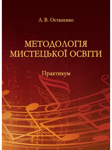 Методологія мистецької освіти