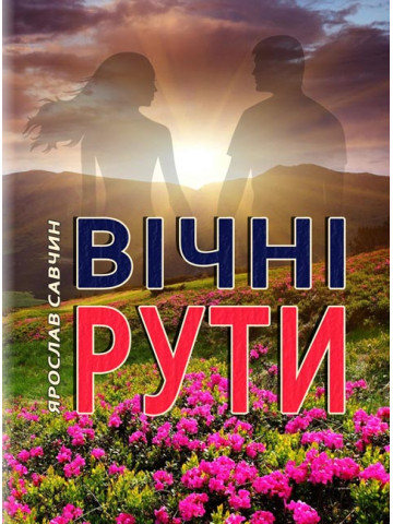 Вічні рути: оповідання