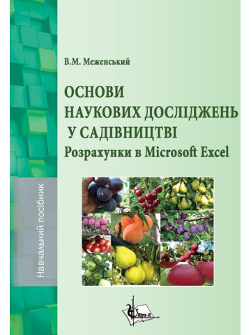 Основи наукових досліджень у садівництві. Розрахунки в Microsoft Excel