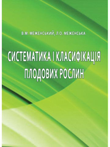 Систематика і класифікація плодових рослин