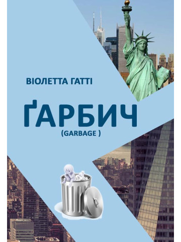 Ґарбич : збірка творів