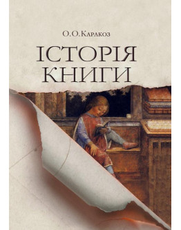 Історія книги. Навчальний посібник. Збільшений формат