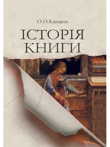 Історія книги. Навчальний посібник. Збільшений формат