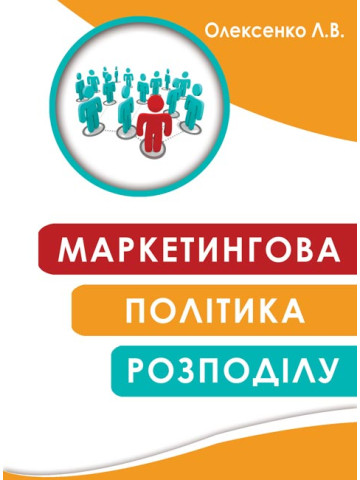 Маркетингова політика розподілу