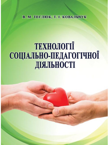 Технології соціально-педагогічної діяльності