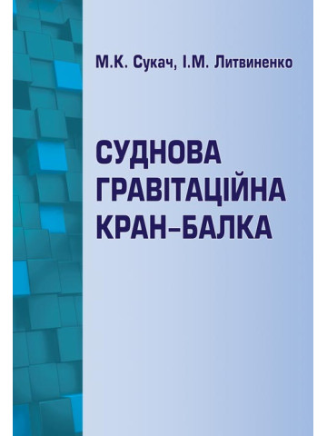 Суднова гравітаційна кран-балка
