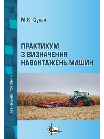 Практикум з визначення навантажень машин