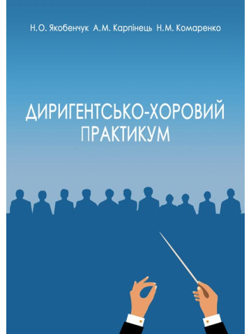 Диригентсько-хоровий практикум (академічний хор)