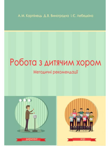 Робота з дитячим хором