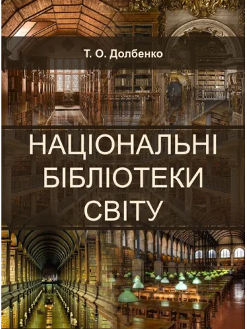 Національні бібліотеки світу