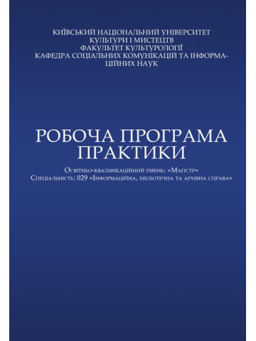 Робоча програма практики