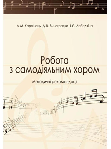 Робота з самодіяльним хором