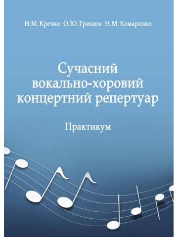 Сучасний вокально-хоровий концертний репертуар
