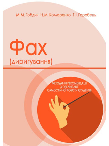 Фах (диригування)