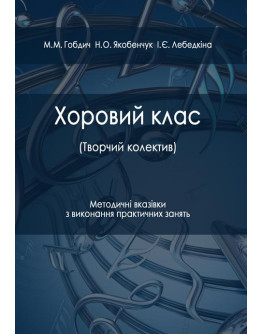Хоровий клас (творчий колектив)