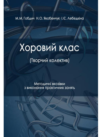 Хоровий клас (творчий колектив)