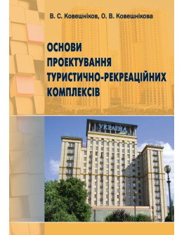 Основи проектування туристично-рекреаційних комплексів