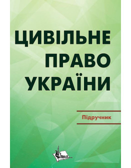 Цивільне право в Україні. Ч. 2. Особлива частина. Підручник. Видання 2-ге
